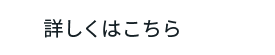 会社概要はこちら