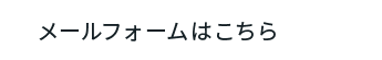 メールフォームはこちら