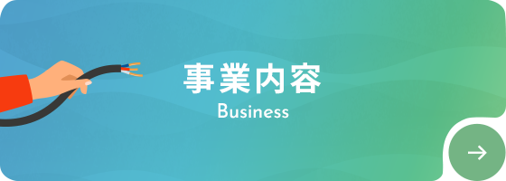 事業内容