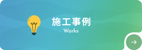 施工事例